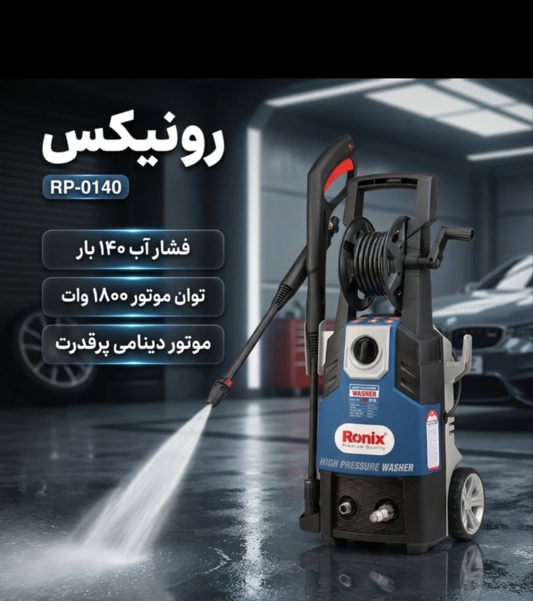 کارواش 140 بار دینامی کدRP0140 برند رونیکس